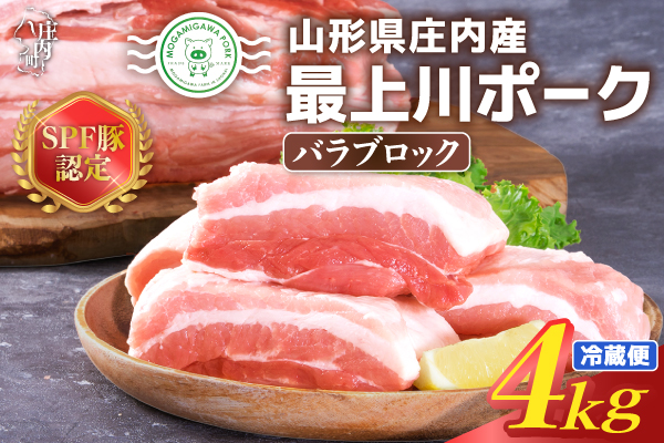 山形県庄内SPF豚 最上川ポークバラブロック 4kg（2kg×2）国産  豚肉 冷蔵便 バラブロック4kg