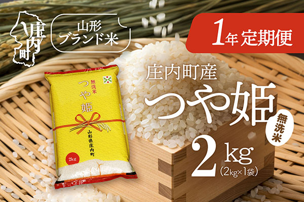 ＜4月開始＞庄内米1年定期便！つや姫無洗米 2kg（入金期限：2026.3.25） 4月下旬発送 2kg×1袋