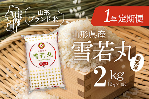 ＜4月開始＞山形米1年定期便！雪若丸無洗米 2kg（入金期限：2026.3.25） 4月下旬発送 2kg×1袋