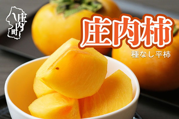 【R8.10月下旬より順次発送】庄内柿 M～Lサイズ 7.5kg（入金期限：2026.10.10）