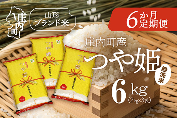 ＜12月下旬発送＞庄内米6か月定期便！つや姫無洗米 6kg（入金期限：2025.11.25） 12月下旬発送 6kg（2kg×3袋）