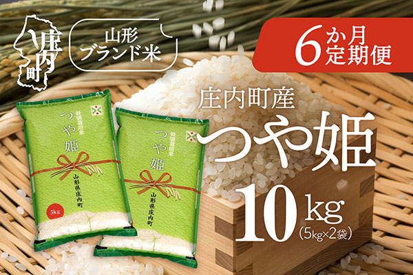 ＜12月下旬発送＞庄内米6か月定期便！つや姫 10kg（入金期限：2025.11.25） 12月下旬発送 10kg(5kg×2袋)