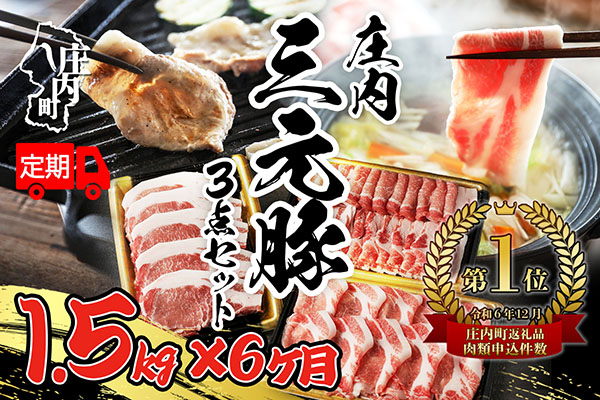 ＜12月中旬発送＞庄内三元豚6か月定期便！（入金期限：2025.11.25） 12月中旬発送