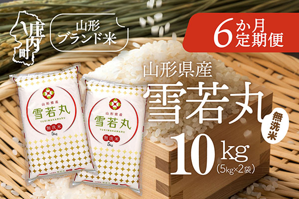 ＜12月中旬発送＞山形米6か月定期便！雪若丸無洗米 10kg（入金期限：2025.11.25） 12月中旬発送 10kg(5kg×2袋)
