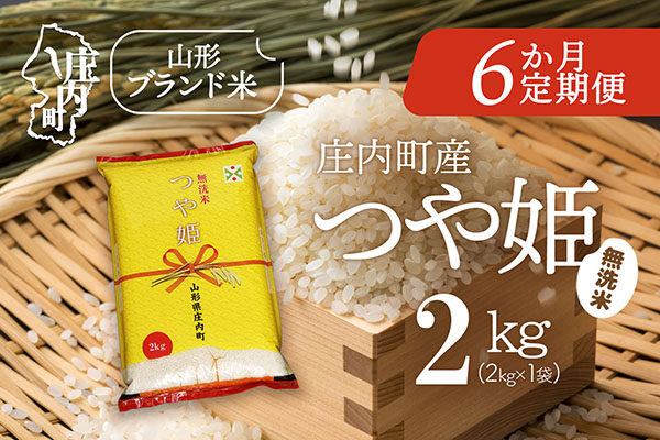＜12月下旬発送＞庄内米6か月定期便！つや姫無洗米 2kg（入金期限：2025.11.25） 12月下旬発送 2kg