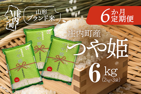 ＜1月下旬発送＞庄内米6か月定期便！つや姫 6kg（入金期限：2025.12.25） 1月下旬発送 6kg（2kg×3袋）