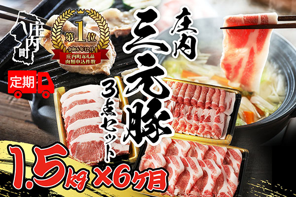 ＜1月中旬発送＞庄内三元豚6か月定期便！（入金期限：2025.12.25） 1月中旬発送