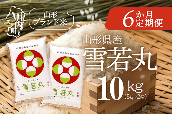 ＜1月中旬発送＞山形米6か月定期便！雪若丸 10kg（入金期限：2025.12.25） 1月中旬発送 10kg(5kg×2袋)