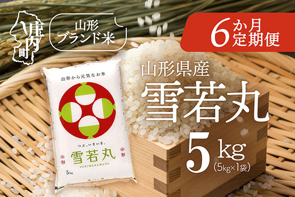 ＜1月中旬発送＞山形米6か月定期便！雪若丸 5kg（入金期限：2025.12.25） 1月中旬発送 5kg