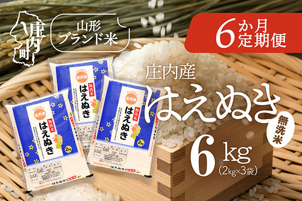 ＜12月中旬発送＞庄内米6か月定期便！はえぬき無洗米 6kg（入金期限：2025.11.25） 12月中旬発送 6kg（2kg×3袋）