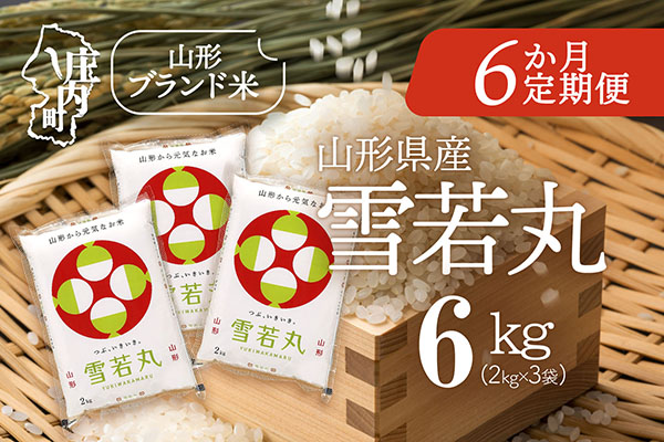 ＜2月中旬発送＞山形米6か月定期便！雪若丸 6kg（入金期限：2026.1.25） 2月中旬発送 6kg（2kg×3袋）