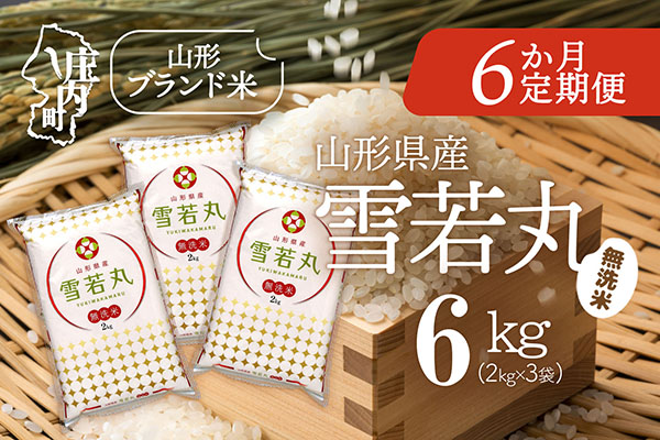 ＜12月中旬発送＞山形米6か月定期便！雪若丸無洗米 6kg（入金期限：2025.11.25） 12月中旬発送 6kg（2kg×3袋）