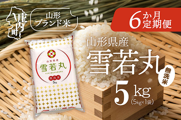 ＜12月中旬発送＞山形米6か月定期便！雪若丸無洗米 5kg（入金期限：2025.11.25） 12月中旬発送 5kg