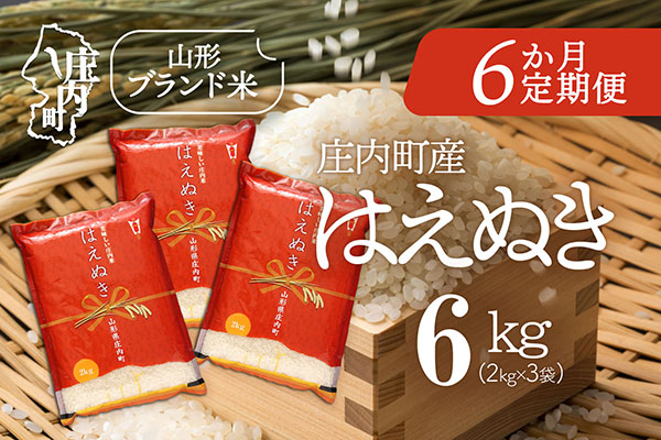 ＜1月中旬発送＞庄内米6か月定期便！はえぬき 6kg（入金期限：2025.12.25） 1月中旬発送 6kg（2kg×3袋）