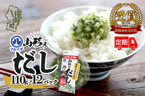 ＜12月中旬発送＞6か月定期便！マルハチ 山形のだし 110g×12パック（入金期限：2025.11.25） 12月中旬発送