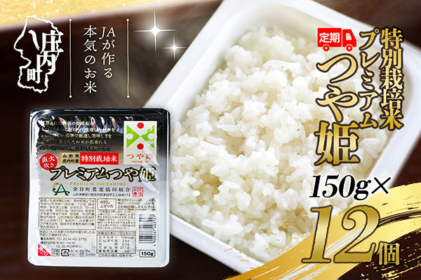 ＜1月中旬発送＞6か月定期便！プレミアムつや姫 パックごはん 150g×12個（入金期限：2025.12.25） 1月中旬発送 150g×12個