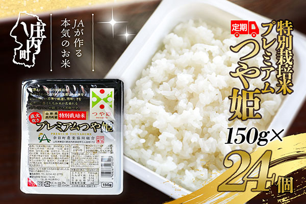 ＜1月中旬発送＞6か月定期便！プレミアムつや姫 パックごはん 150g×24個（入金期限：2025.12.25） 1月中旬発送 150g×24個