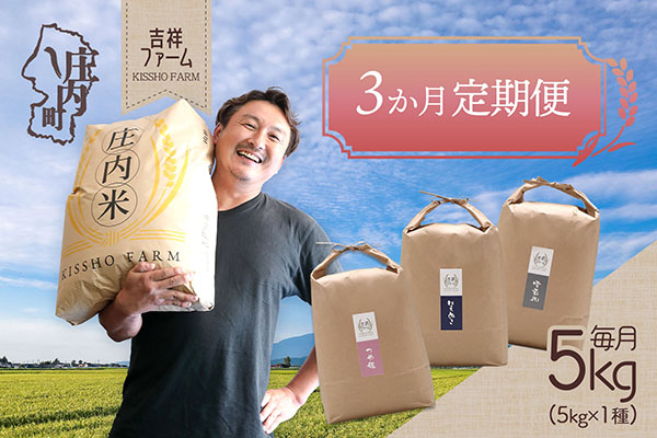 ＜1月中旬発送＞吉祥ファーム 庄内町産おいしい米3か月定期便！（入金期限：2025.12.25） 1月中旬発送
