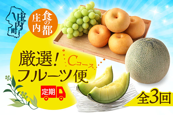【R8.8月中旬より発送開始】食の都庄内 厳選フルーツ便C（入金期限：2026.7.31）アールスメロン 和梨 シャインマスカット 全3回配送 常温便 冷蔵便 Cコース