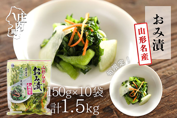 【R7.10月～2月順次発送】マルハチ おみ漬（150g×10袋）（入金期限：2026.2.10）青菜 からし菜 秋冬限定 シャキシャキ食感 漬物 しょうゆ漬け 伝統漬物