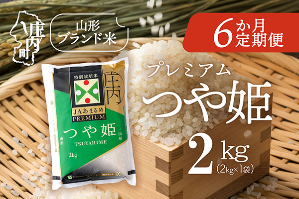 ＜1月下旬発送＞庄内米6か月定期便！JAあまるめ PREMIUMつや姫 2kg（入金期限：2025.12.25） 1月下旬発送 2kg