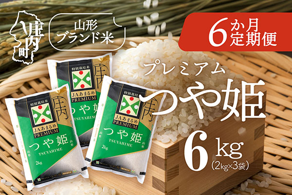 ＜2月下旬発送＞庄内米6か月定期便！JAあまるめ PREMIUMつや姫 6kg（入金期限：2026.1.25） 2月下旬発送 6kg
