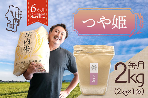 ＜4月中旬発送＞庄内米6か月定期便！吉祥ファーム つや姫 2kg（入金期限：2026.3.25）ブランド米 精米 米 お米 白米 山形 庄内地方 庄内平野 コシヒカリの原点、亀の尾発祥の地 庄内 4月中旬発送 2kg（2kg×1袋）