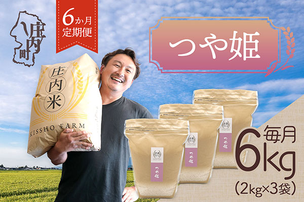 ＜4月中旬発送＞庄内米6か月定期便！吉祥ファーム つや姫 6kg（入金期限：2026.3.25）ブランド米 精米 米 お米 白米 山形 庄内地方 庄内平野 コシヒカリの原点、亀の尾発祥の地 庄内 4月中旬発送 6kg（2kg×3袋）