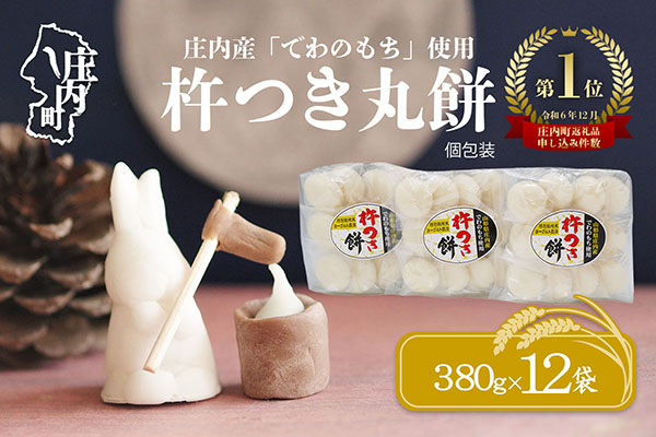 【3月発送】梅木もち屋 庄内産『でわのもち』を使用した杵つき餅 380g×12袋（入金期限：2026.3.15）柔らかくよく伸びる 小さめ 個包装 ヨーグルト農法 丸もち 餅 もち 3月発送開始 380g×12袋