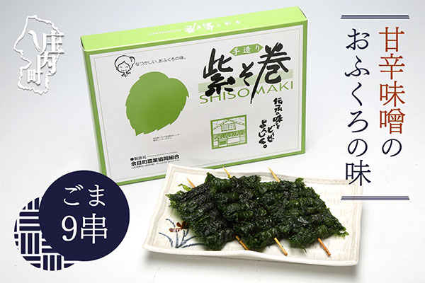 紫そ巻き（ごま9串） おかず ごはんのお供に しそ巻き 郷土料理