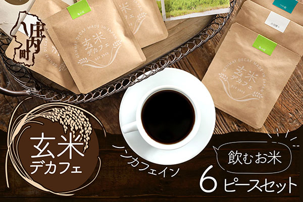 飲むお米『玄米デカフェ』山形6ピースBOX
