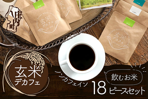 飲むお米『玄米デカフェ』山形ギフト18袋セット