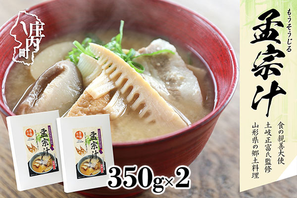 山形県庄内地区 郷土料理 孟宗汁 レトルト 350ｇ×2箱  孟宗 筍 たけのこ 味噌汁 たけのこ汁 酒粕