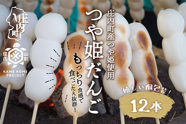 山形庄内かめこめプロジェクト 冷凍つや姫だんご 12本（個包装） 12本