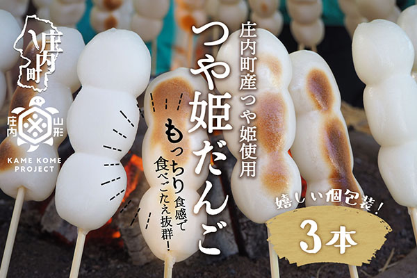 山形庄内かめこめプロジェクト 冷凍つや姫だんご 3本（個包装） 3本