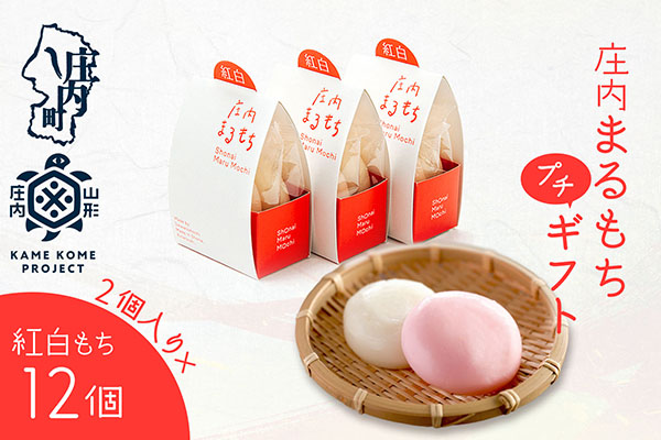山形庄内かめこめプロジェクト 庄内まるもち プチギフト 2個入り×12個 紅白もち お祝い イベントに 個包装 12個