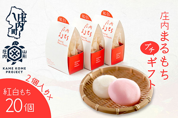 山形庄内かめこめプロジェクト 庄内まるもち プチギフト 2個入り×20個 紅白もち お祝い イベントに 個包装 20個