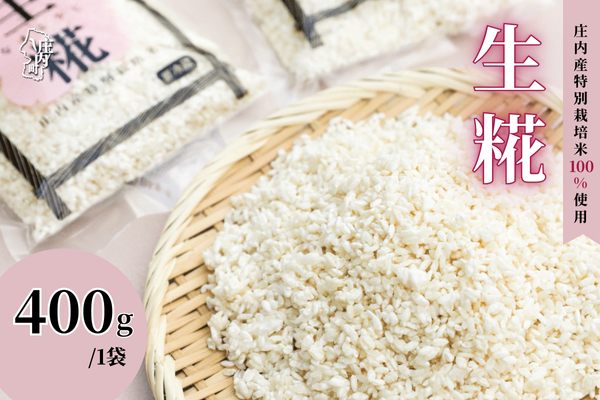さくら糀屋 生糀 400g 庄内産特別栽培米使用 甘酒 味噌 調味料作りに 発酵 無添加 お米の自然な甘み 国産【380-005C】 400g×1袋