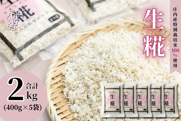 さくら糀屋 生糀 400g×5袋 2kg 庄内産特別栽培米使用 甘酒 味噌 調味料作りに 発酵 無添加 お米の自然な甘み 国産【381-010B】 400g×5袋