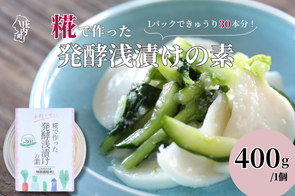 さくら糀屋 糀で作った発酵浅漬けの素 400g 庄内産特別栽培米使用 誰でも簡単！お漬物作り ドレッシングにも【382-005C】 400g×1個