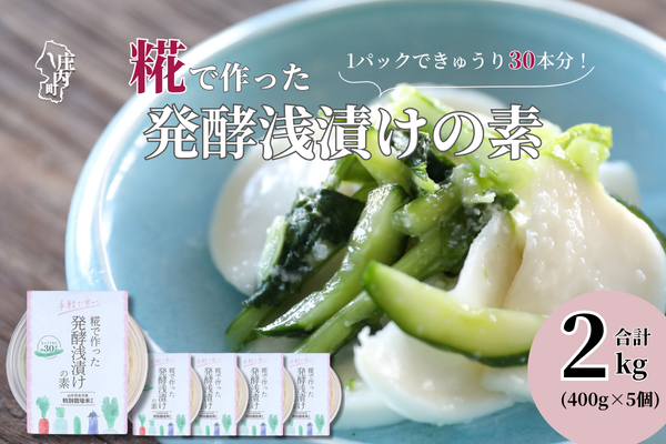さくら糀屋 糀で作った発酵浅漬けの素 400g×5個 2kg 庄内産特別栽培米使用 誰でも簡単！お漬物作り ドレッシングにも【383-012B】 400g×5個