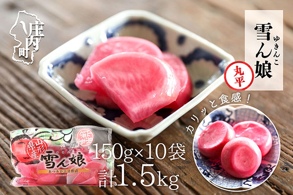 マルハチ 雪ん娘 丸平（150g×10袋）甘酢漬け 自然発色 あつみかぶ 赤かぶ漬 漬物 ご飯のお供に 伝統野菜