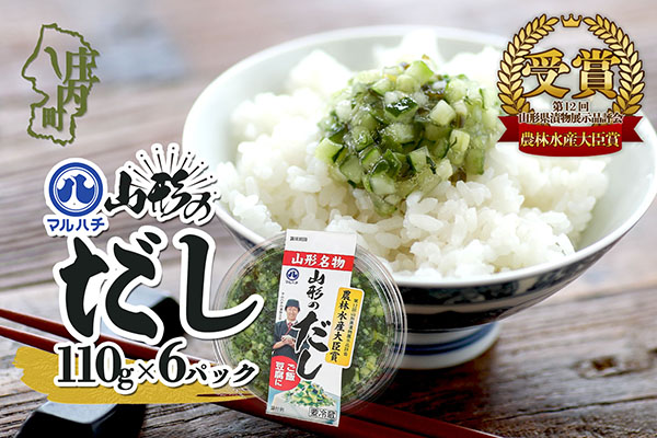 マルハチ 山形のだし 110g×6パック 漬物 夏野菜 シャキシャキ食感 お手軽 簡単 ご飯のお供 おかず 山形名物 郷土料理 家庭料理 ご当地 110g×6パック