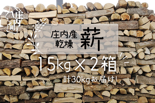 庄内産 乾燥薪 15kg×2箱 30kg ストーブ 暖炉 キャンプ 焚火に SDGs