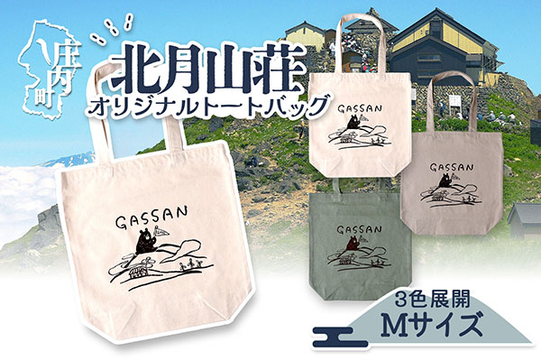 北月山荘 オリジナルトートバッグ ナチュラルカラー バック Mサイズ 日常使いに ナチュラル