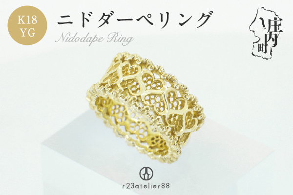 立体彫り×透かし ニドダーペリング 9号～20号 k18YG ギフト プレゼントに ジュエリーケース付き 受注生産