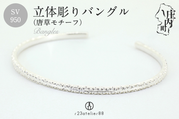 立体彫りバングル シルバー SV950 ブレスレット 唐草モチーフ シンプル アクセサリー ジュエリー ギフト プレゼントに ジュエリーケース付き  受注生産 高級 高品質 伝統技法 先端技術