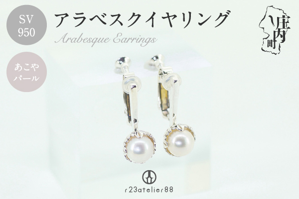 アラベスクイヤリング シルバー あこやパール ギフト プレゼントに ジュエリーケース付き  受注生産