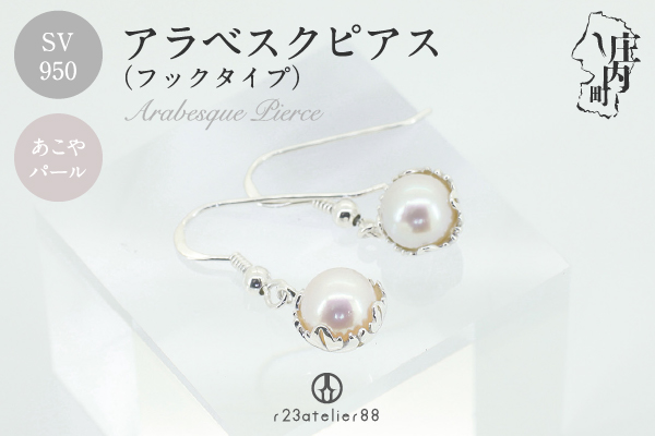 アラベスクピアス シルバー あこやパール ギフト プレゼントに ジュエリーケース付き  受注生産