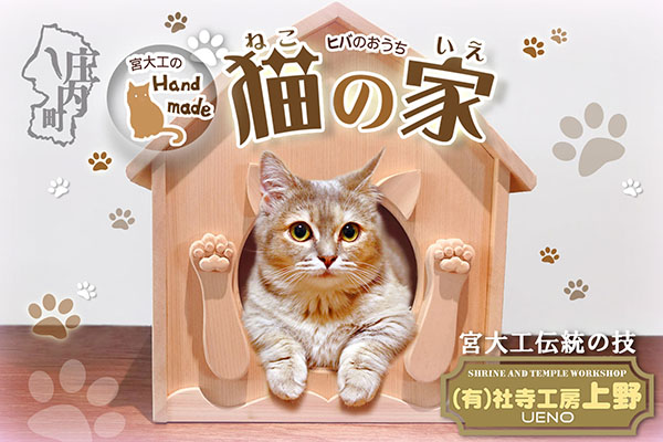 社寺工房上野 ヒバのキャットハウスB  ハート形窓 猫の家 ハート型窓